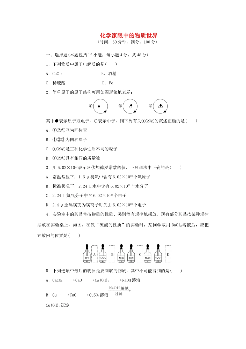 高中化学 阶段质量检测1 化学家眼中的物质世界（含解析）苏教版必修1-苏教版高一必修1化学试题_第1页