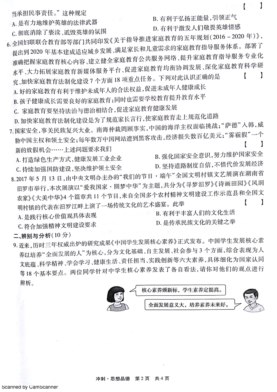 九年级政治下学期第三次模拟试卷(中考冲刺)(pdf) 061429_第2页