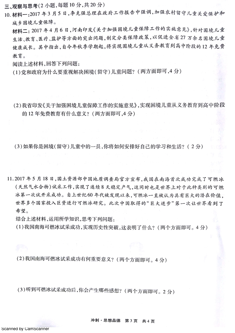九年级政治下学期第三次模拟试卷(中考冲刺)(pdf) 061429_第3页