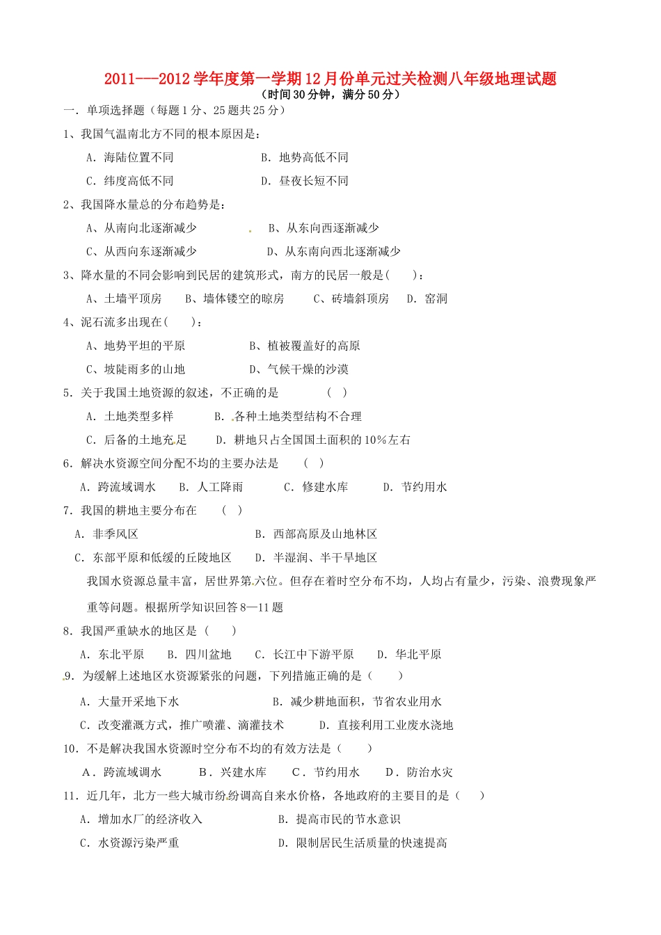 山东省枣庄市五校八年级地理12月单元过关检测联考试卷_第1页