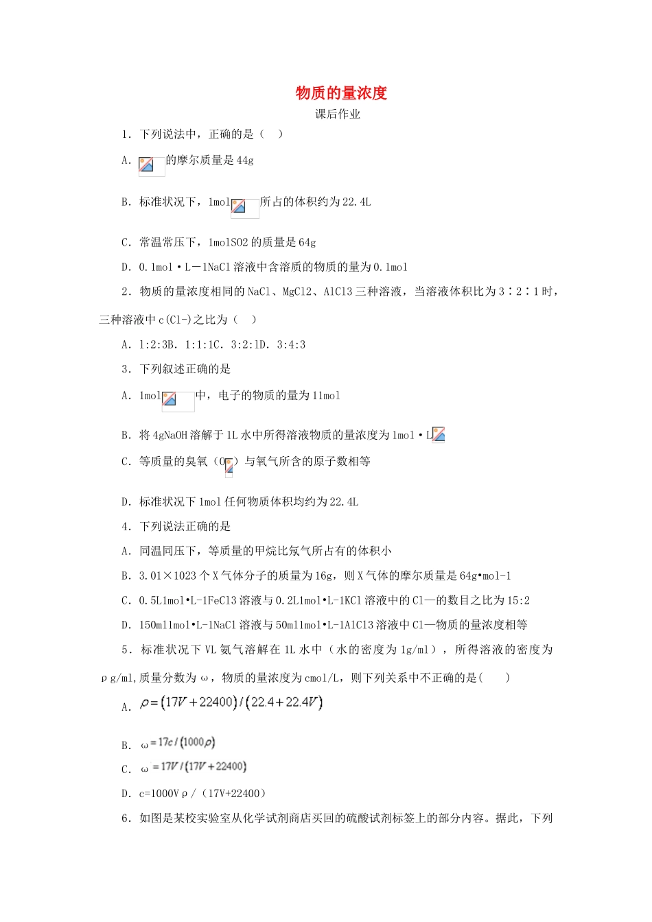 化学 1.2.3 物质的量浓度课后作业 新人教版必修1-新人教版高一必修1化学试题_第1页