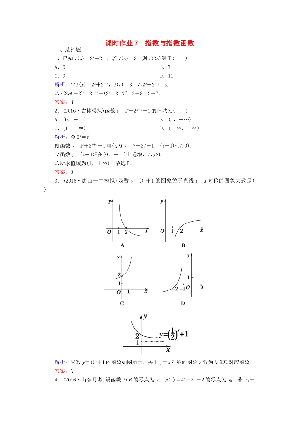 （新课标）高考数学大一轮复习 第二章 函数、导数及其应用 7 指数与指数函数课时作业 文-人教版高三全册数学试题_第1页