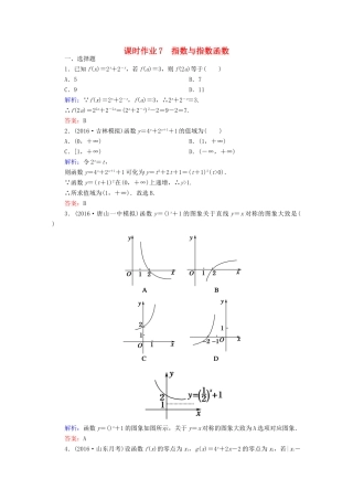（新课标）高考数学大一轮复习 第二章 函数、导数及其应用 7 指数与指数函数课时作业 文-人教版高三全册数学试题