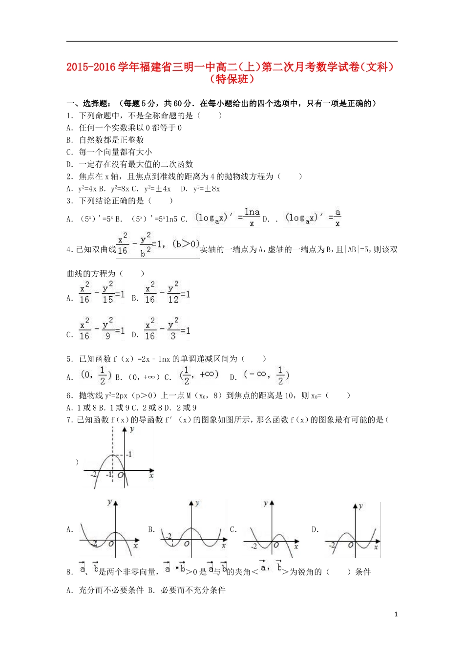 福建省三明一中高二数学上学期第二次月考试卷 文（特保班，含解析）-人教版高二全册数学试题_第1页