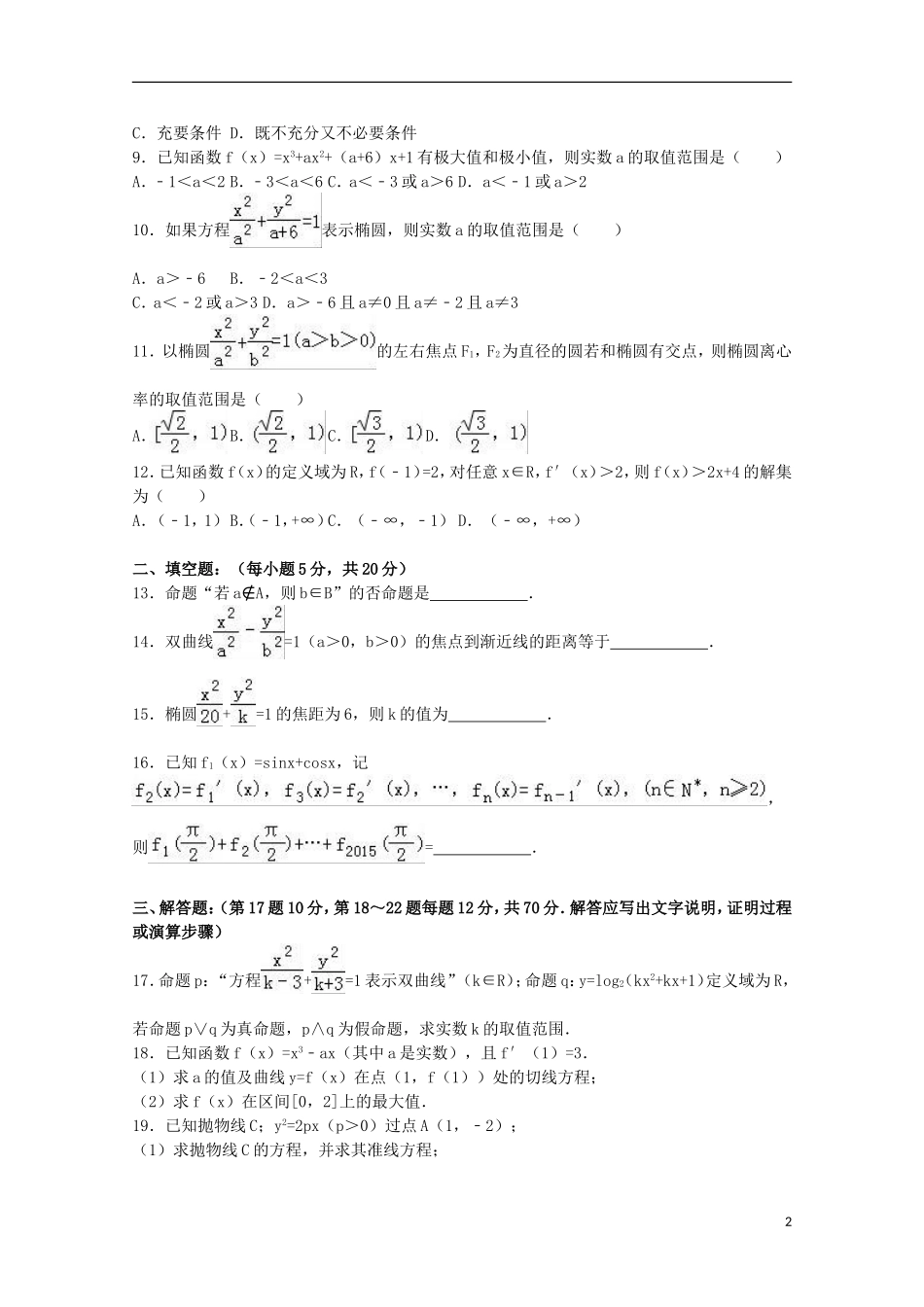 福建省三明一中高二数学上学期第二次月考试卷 文（特保班，含解析）-人教版高二全册数学试题_第2页