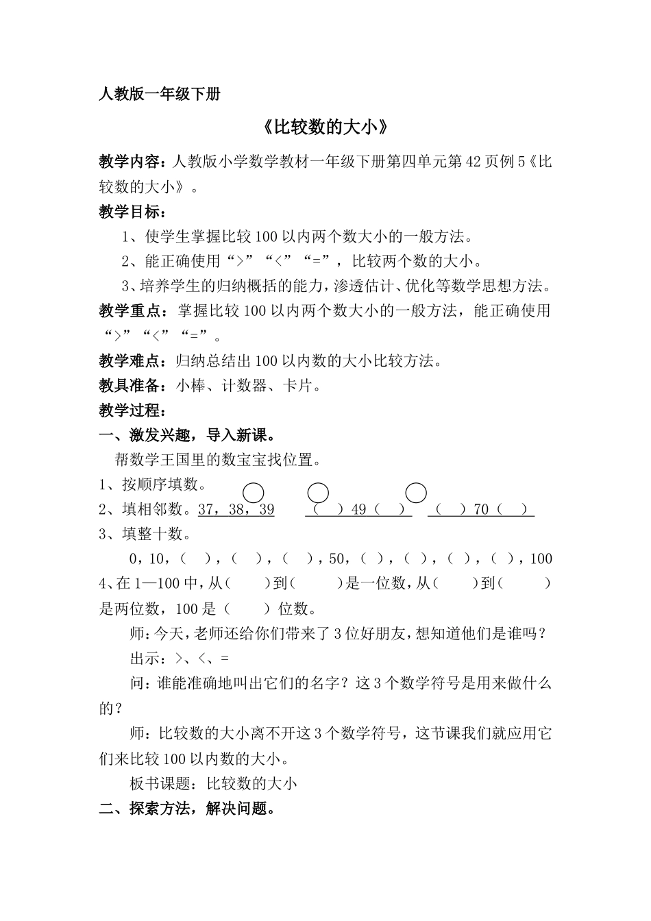 人教2011课标版一年级上比较数的大小_第1页