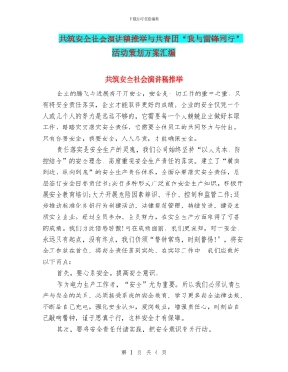 共筑安全社会演讲稿推荐与共青团“我与雷锋同行”活动策划方案汇编