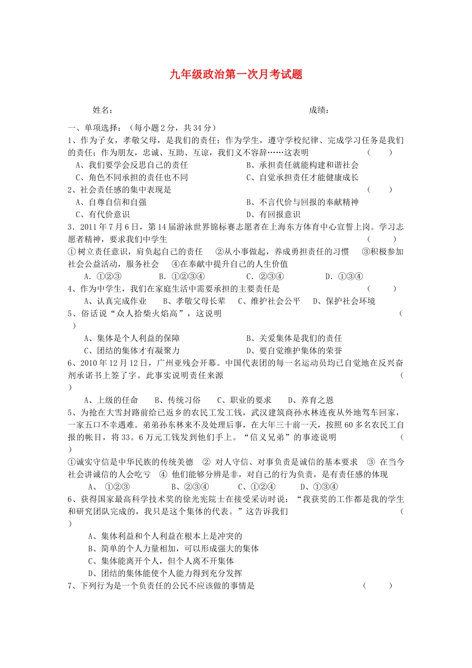 九年级政治第一次月考试卷 人教新课标版试卷(00002)_第1页