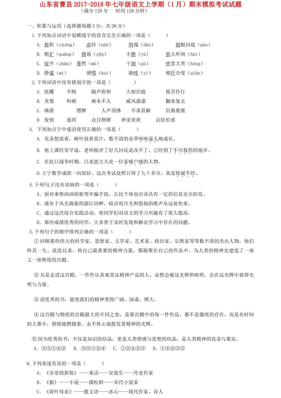 山东省曹县七年级语文上学期(1月)期末模拟考试试卷 新人教版试卷_第1页