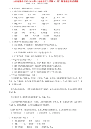 山东省曹县七年级语文上学期(1月)期末模拟考试试卷 新人教版试卷