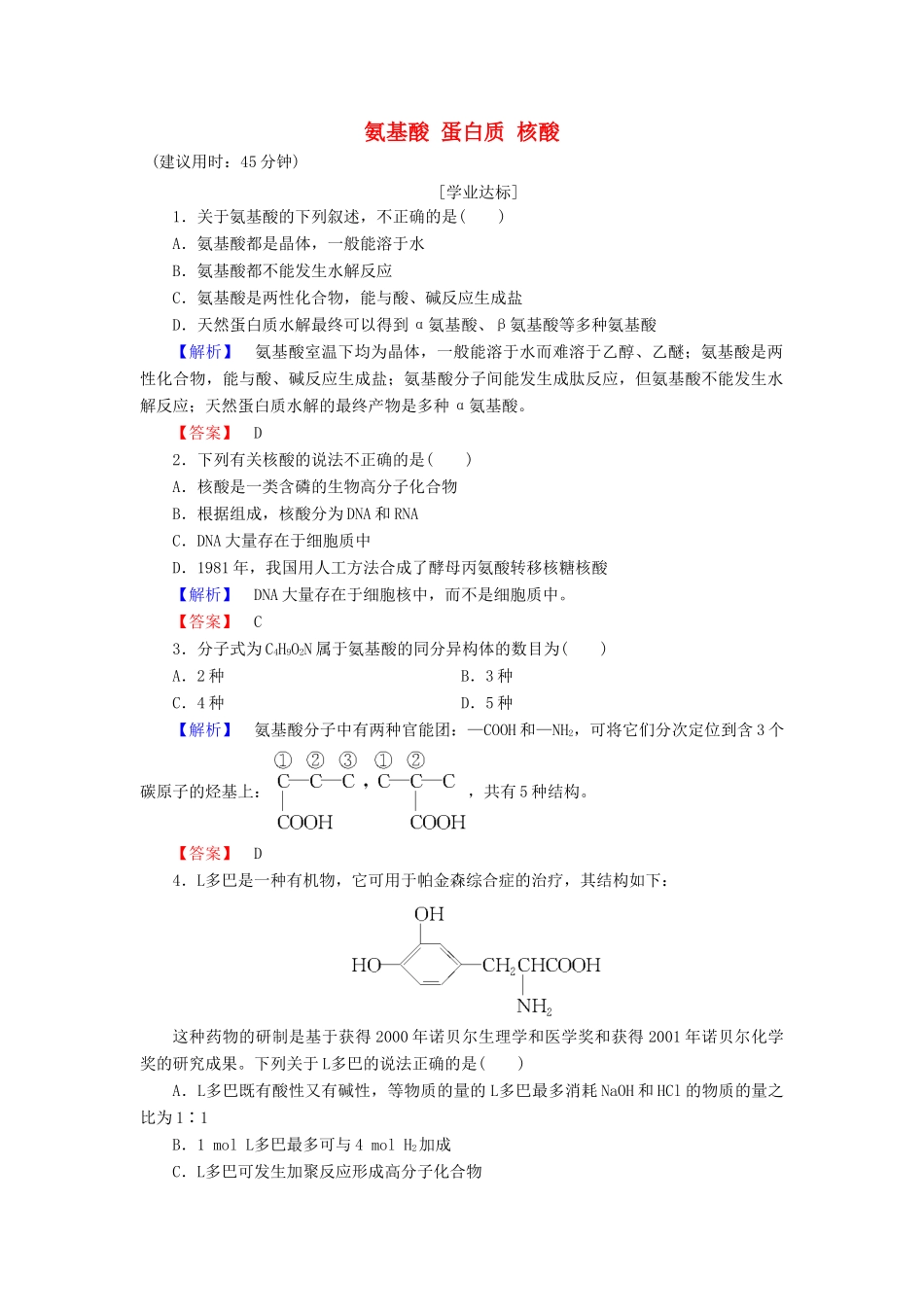 高中化学 专题5 生命活动的物质基础 第2单元 氨基酸 蛋白质 核酸学业分层测评 苏教版选修5-苏教版高二选修5化学试题_第1页