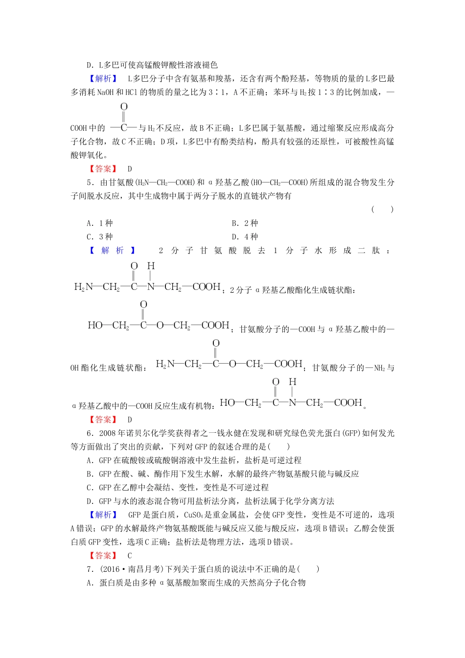 高中化学 专题5 生命活动的物质基础 第2单元 氨基酸 蛋白质 核酸学业分层测评 苏教版选修5-苏教版高二选修5化学试题_第2页