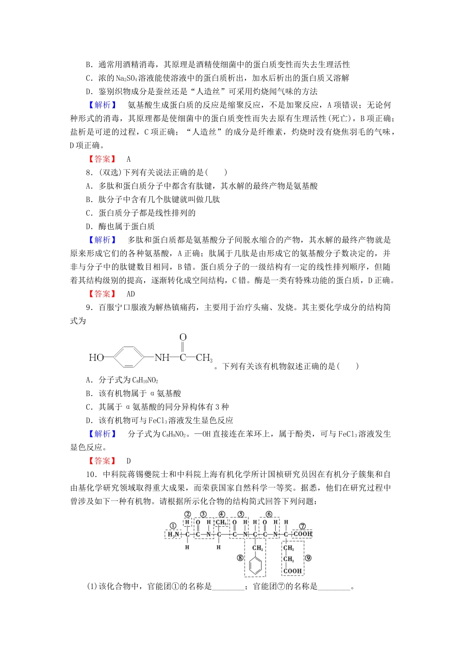 高中化学 专题5 生命活动的物质基础 第2单元 氨基酸 蛋白质 核酸学业分层测评 苏教版选修5-苏教版高二选修5化学试题_第3页