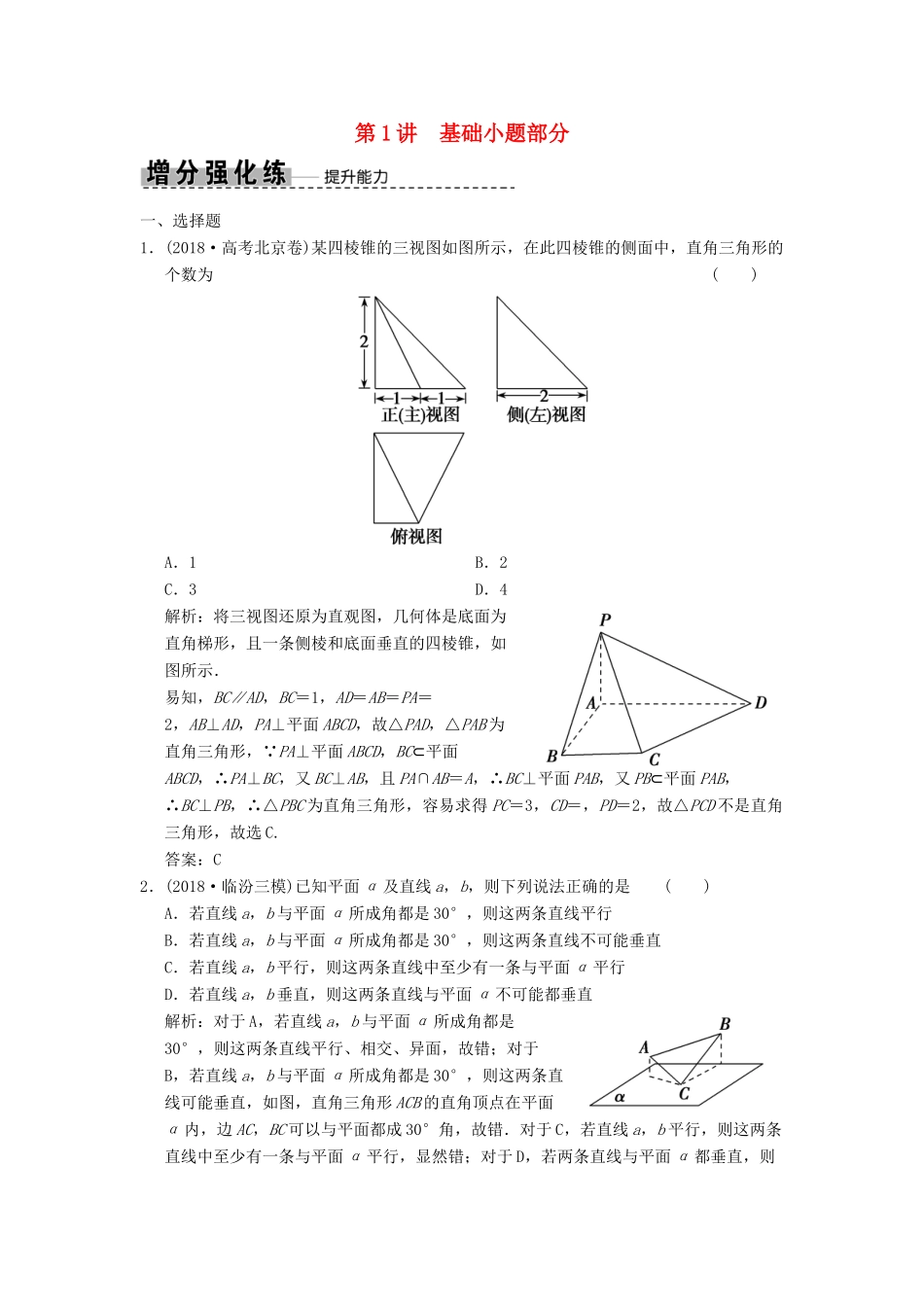 高考数学大二轮复习 专题7 立体几何 第1讲 基础小题部分增分强化练 文-人教版高三全册数学试题_第1页