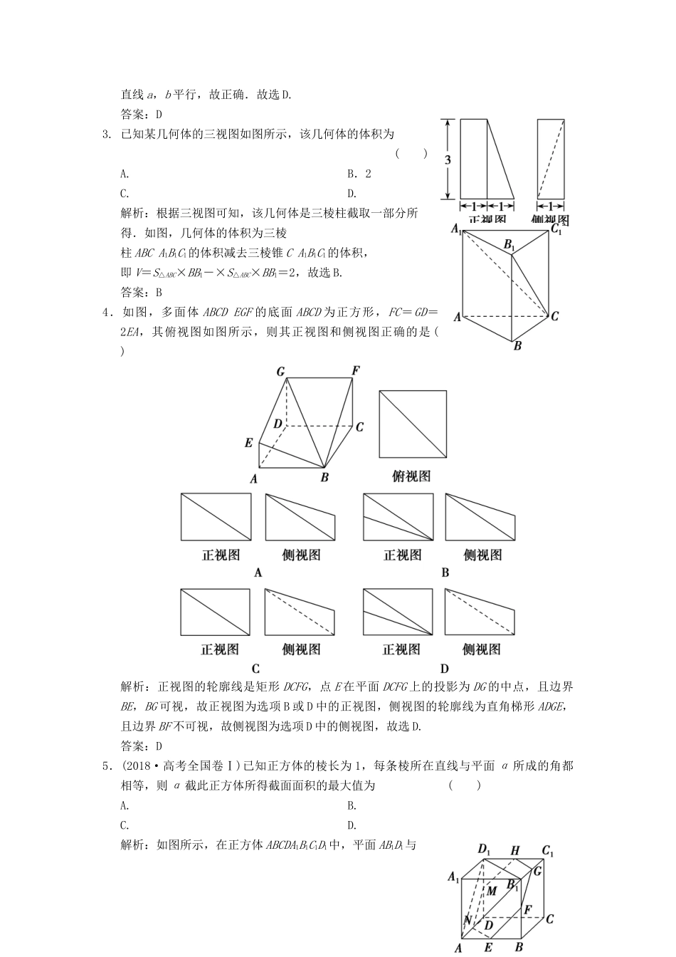 高考数学大二轮复习 专题7 立体几何 第1讲 基础小题部分增分强化练 文-人教版高三全册数学试题_第2页