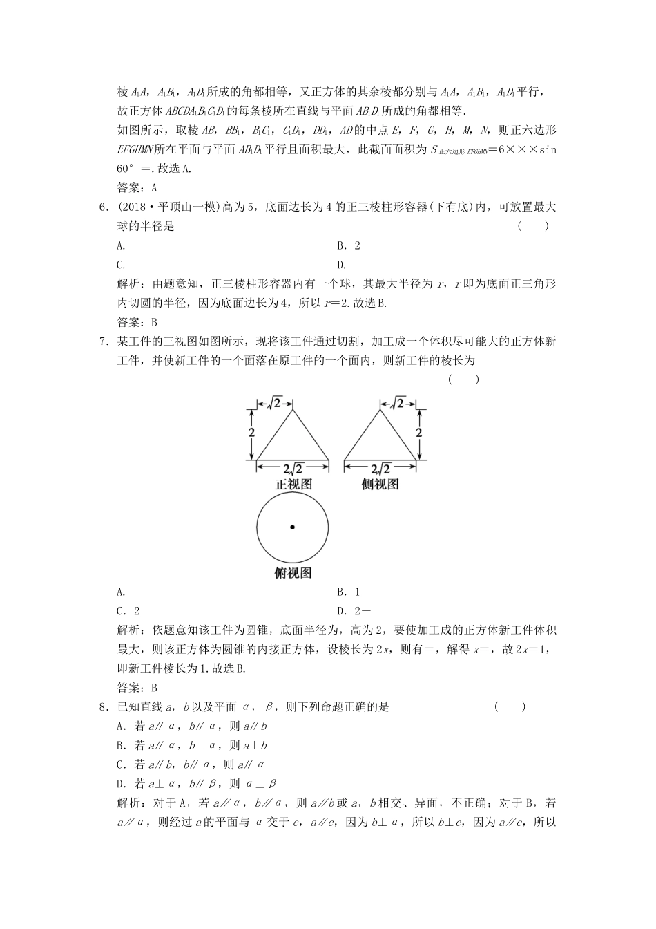 高考数学大二轮复习 专题7 立体几何 第1讲 基础小题部分增分强化练 文-人教版高三全册数学试题_第3页
