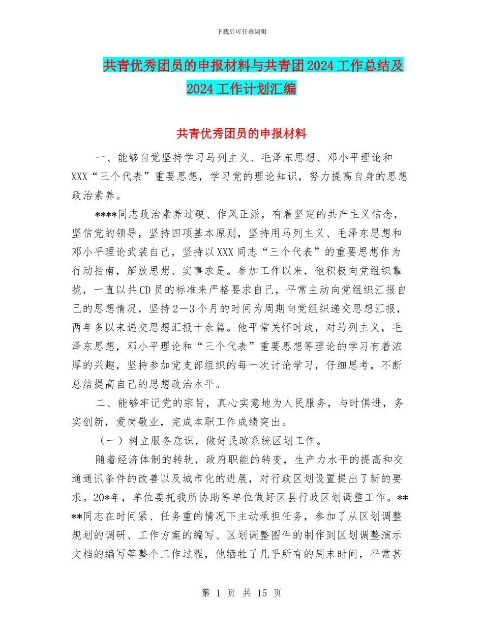 共青优秀团员的申报材料与共青团2024工作总结及2024工作计划汇编_第1页