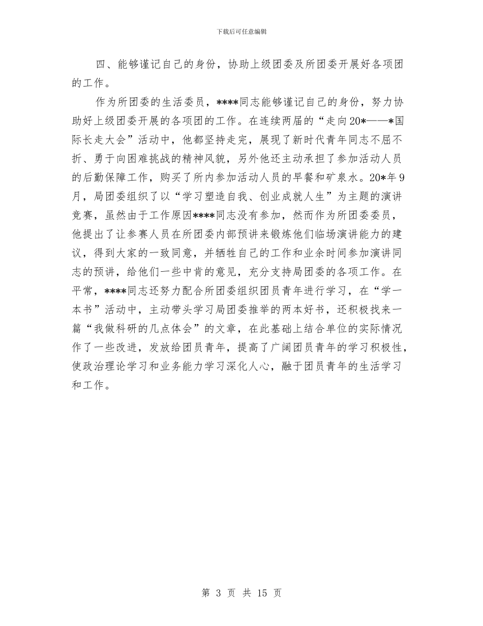 共青优秀团员的申报材料与共青团2024工作总结及2024工作计划汇编_第3页