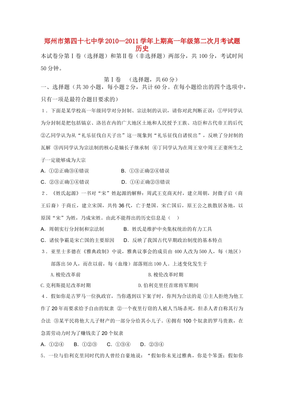 河南省郑州四十七中10-11学年高一历史第二次月考新人教版【会员独享】_第1页