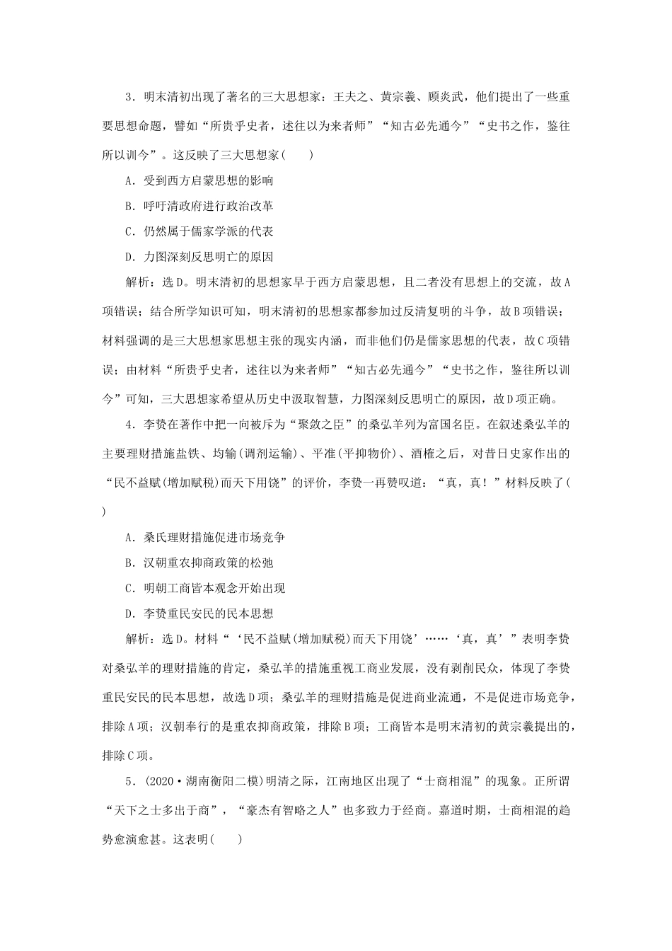 （通史版）新高考历史一轮复习 第五单元 明至清中叶中国版图的奠定、封建专制的发展与社会变动 第3讲 明清时期的文化练习 人民版-人民版高三全册历史试题_第2页