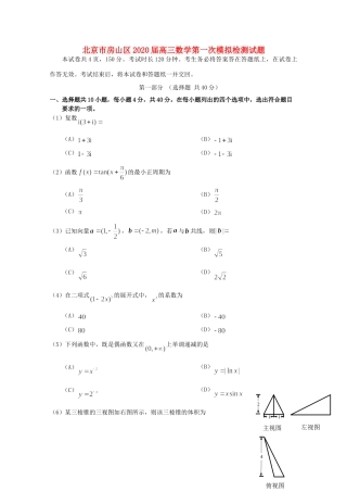 北京市房山区高三数学第一次模拟检测试题