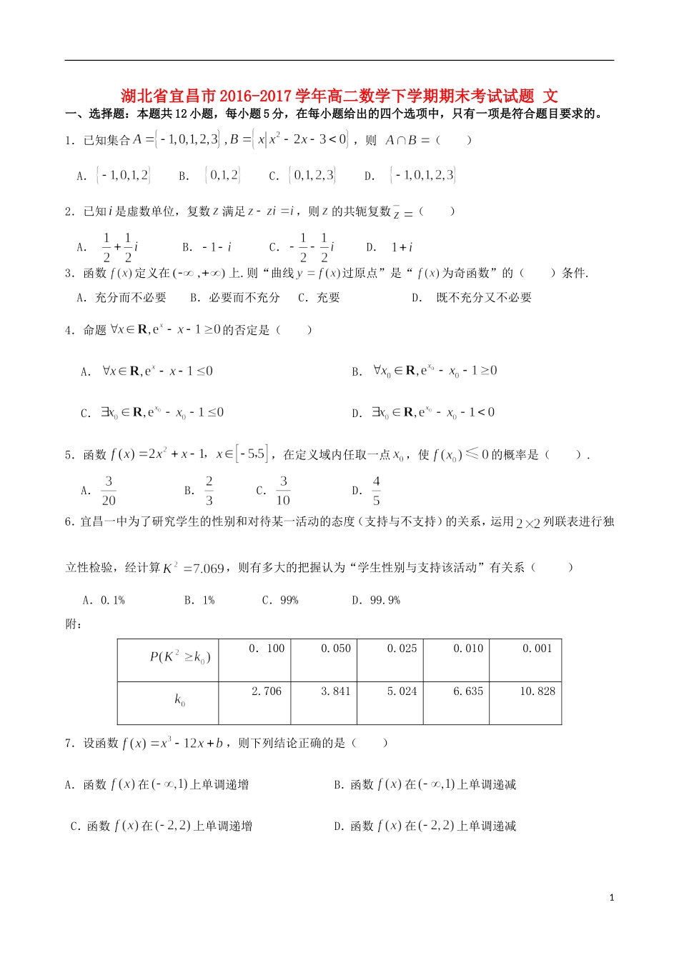 湖北省宜昌市高二数学下学期期末考试试题 文-人教版高二全册数学试题_第1页