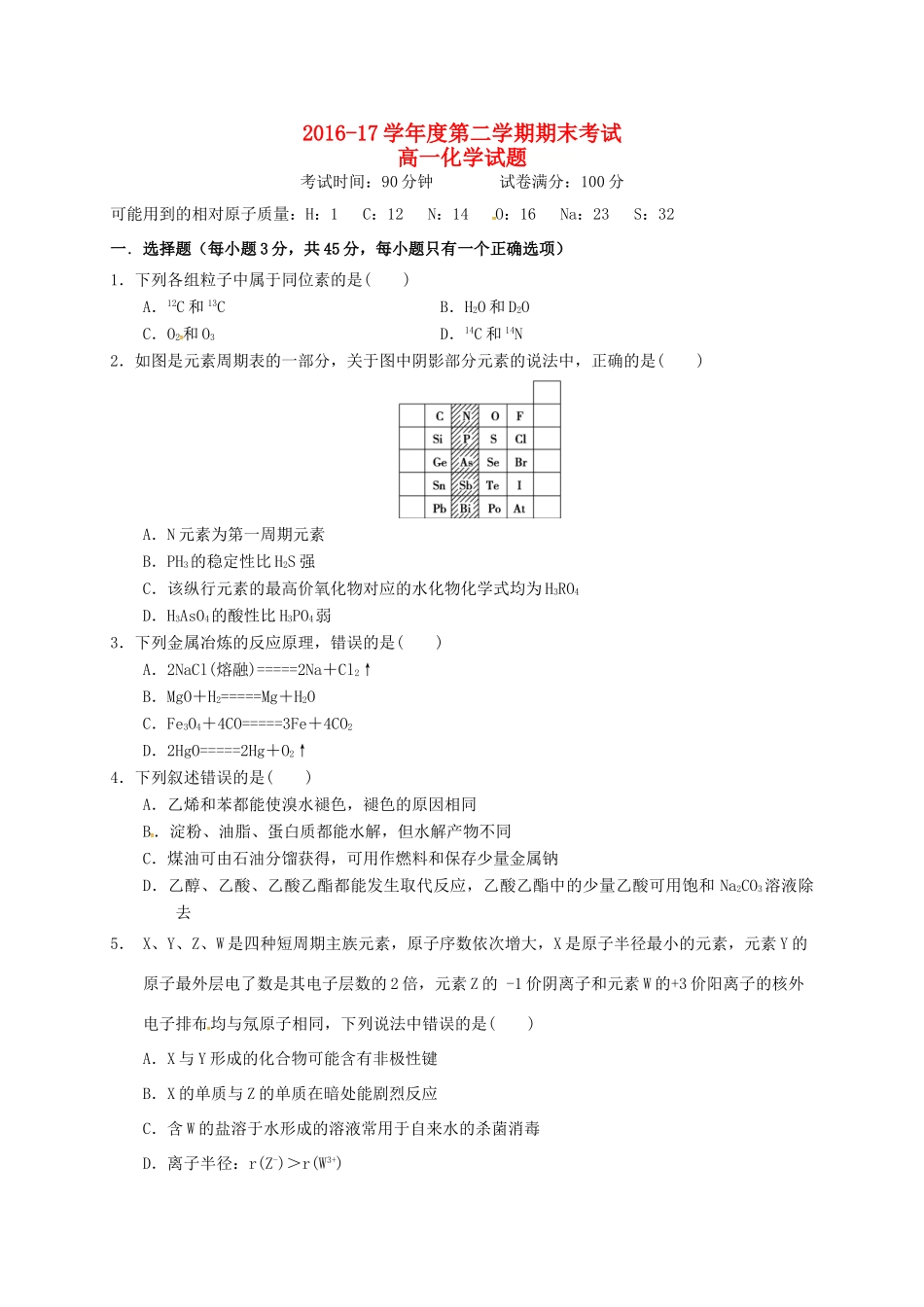 河南省商丘市高一化学下学期期末考试试题-人教版高一全册化学试题_第1页