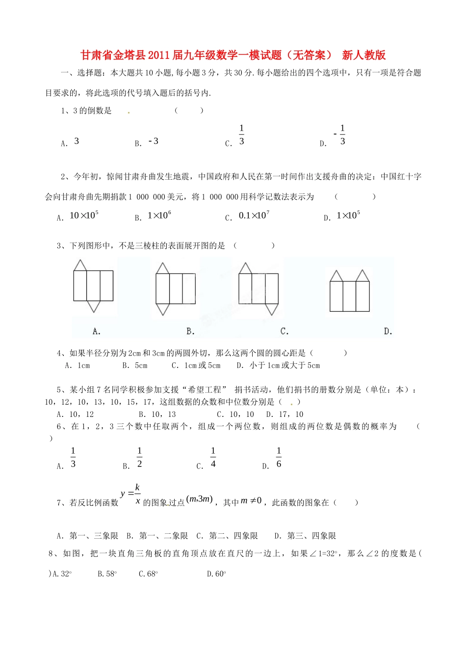 九年级数学一模试卷 新人教版试卷_第1页