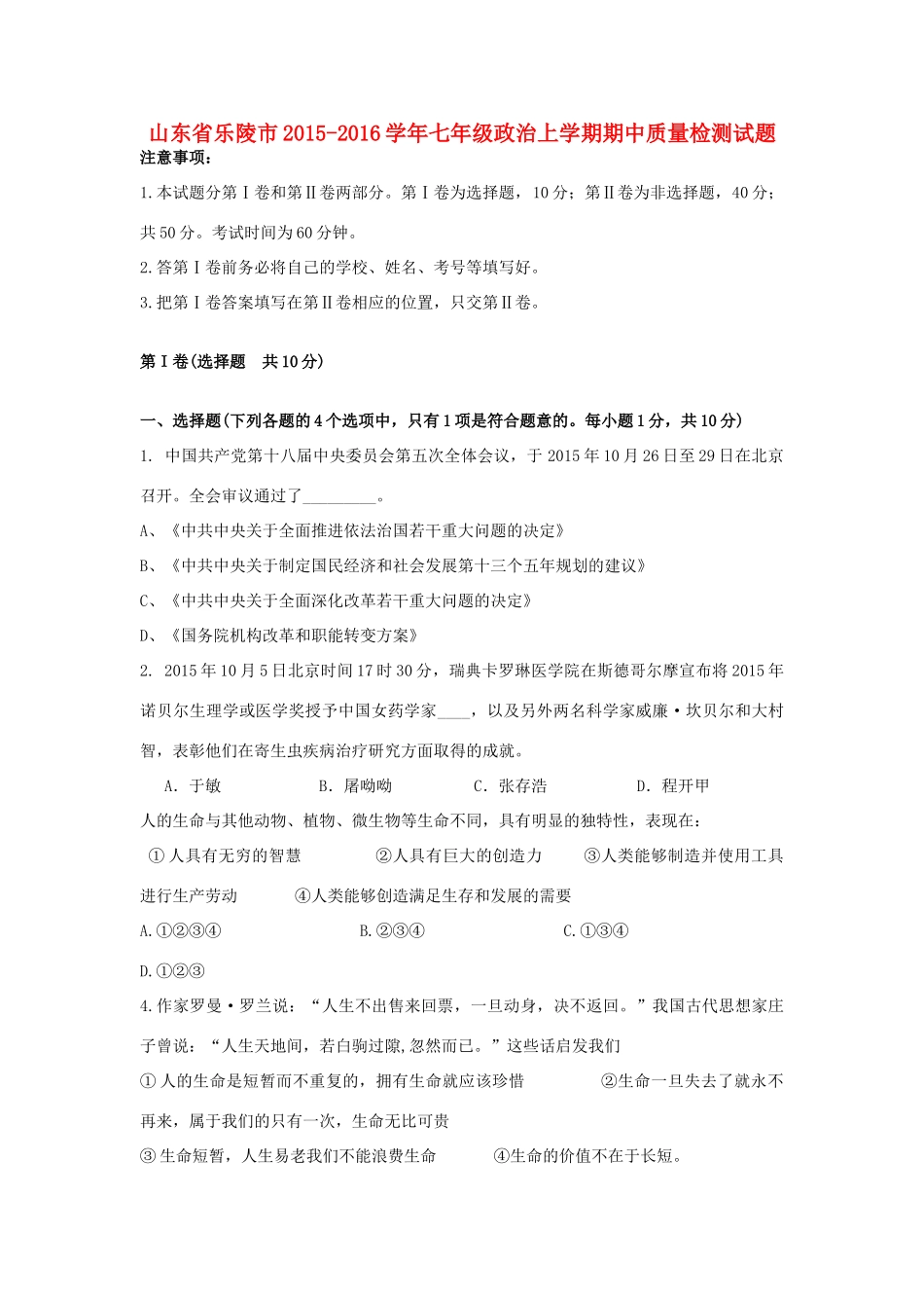 山东省乐陵市七年级政治上学期期中质量检测试卷 鲁教版试卷_第1页