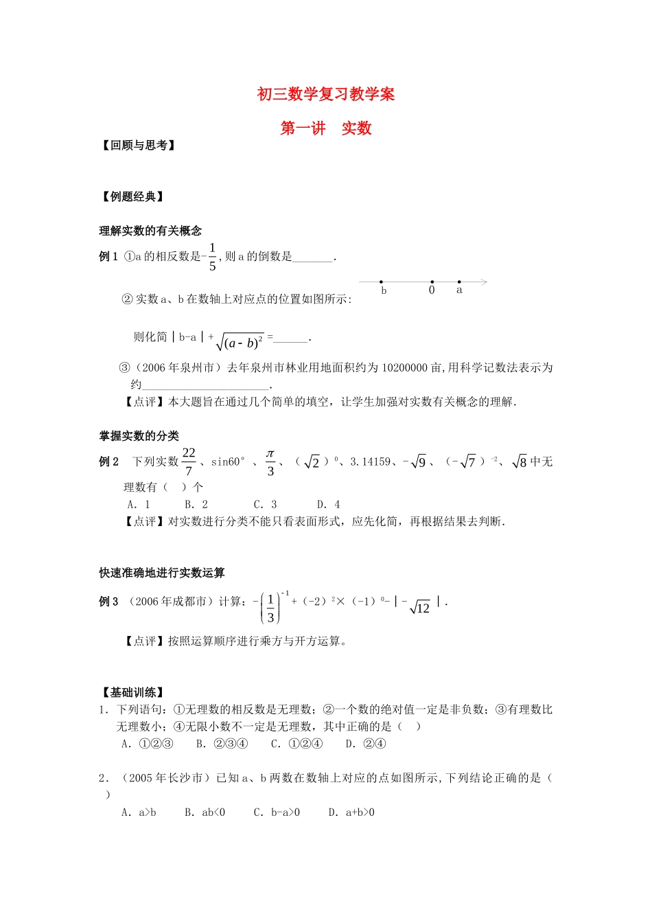 决胜中考数学复习 第1讲 实数 试题_第1页