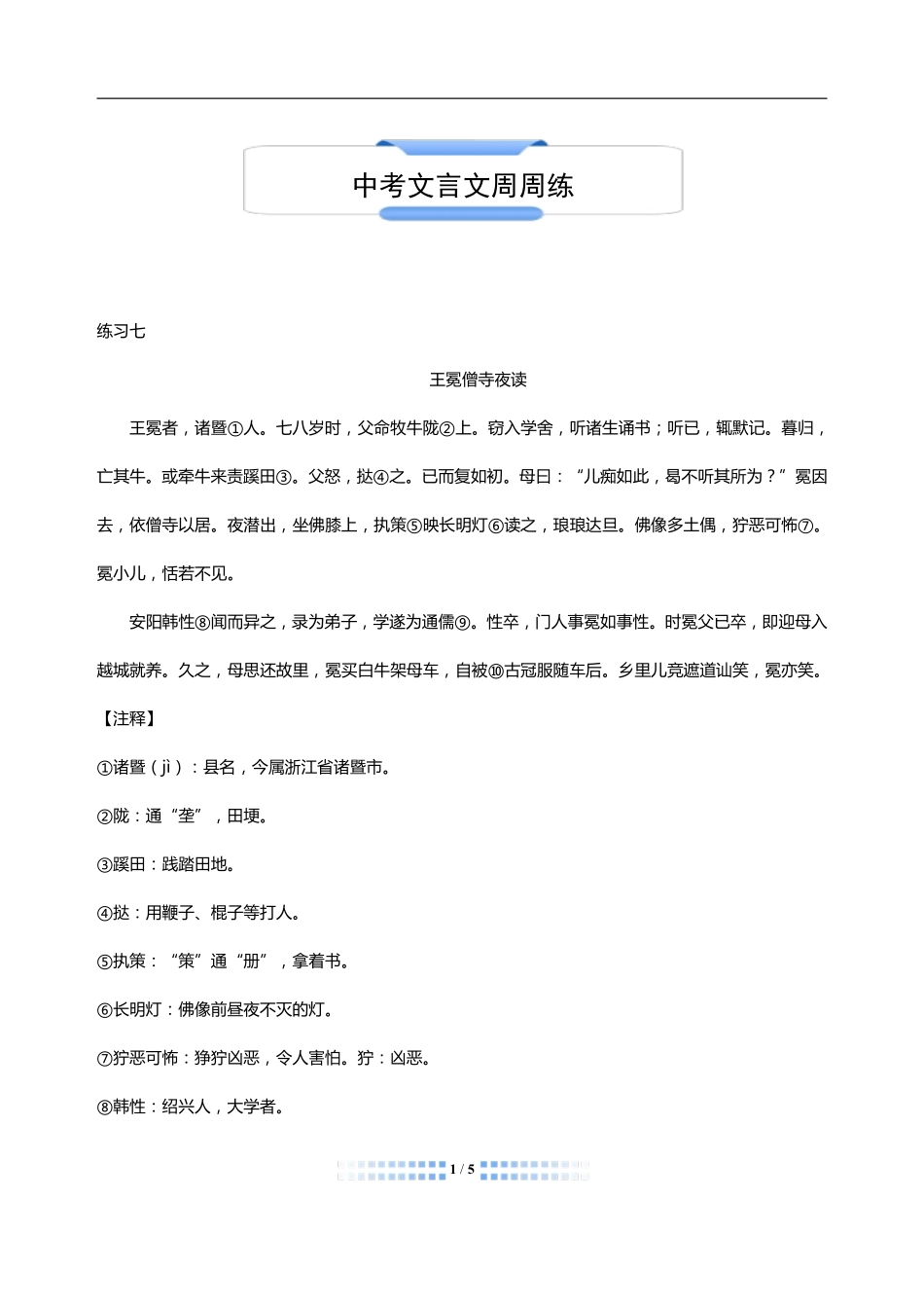 中考语文 文言文阅读周周练四(pdf)试卷_第1页