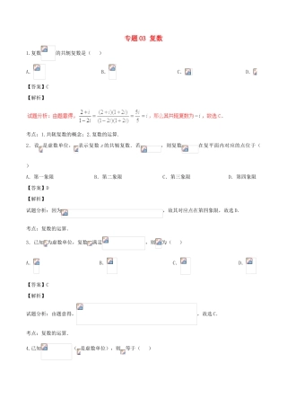 高考数学（第01期）小题精练系列 专题03 复数 理（含解析）-人教版高三全册数学试题