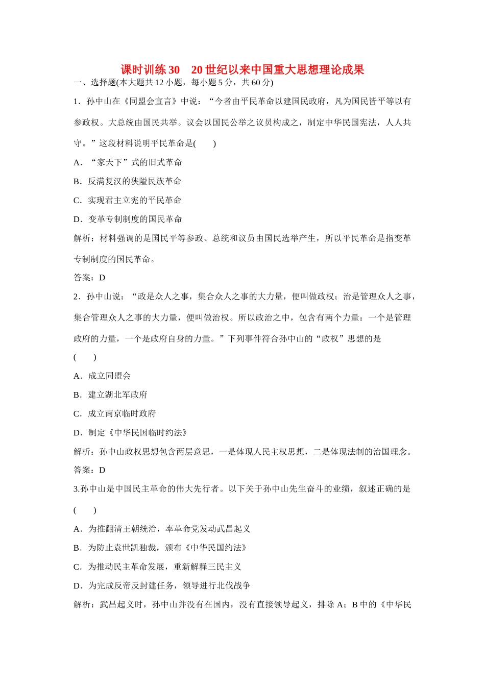 全程复习构想高考历史一轮复习 课时训练30-人教版高三全册历史试题_第1页
