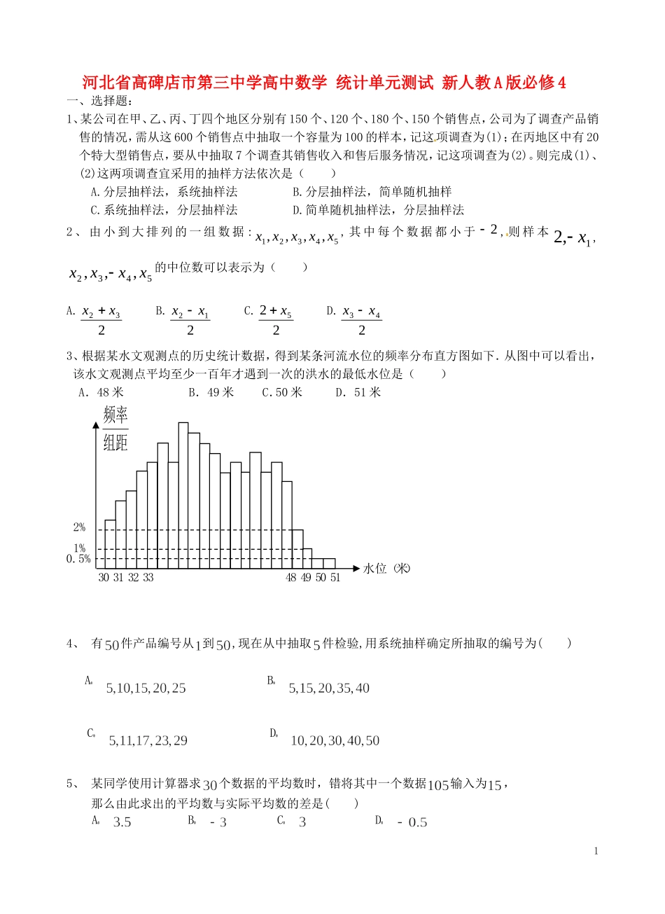 河北省高碑店市第三中学高中数学 统计单元测试 新人教A版必修4_第1页