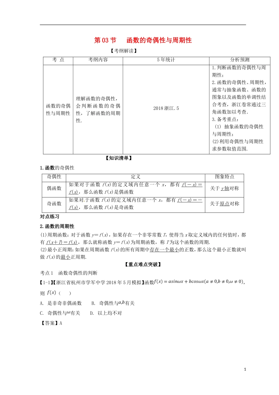 （浙江专版）高考数学一轮复习 专题2.3 函数的奇偶性与周期性（讲）-人教版高三全册数学试题_第1页