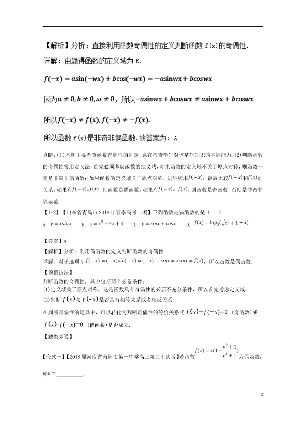 （浙江专版）高考数学一轮复习 专题2.3 函数的奇偶性与周期性（讲）-人教版高三全册数学试题_第2页