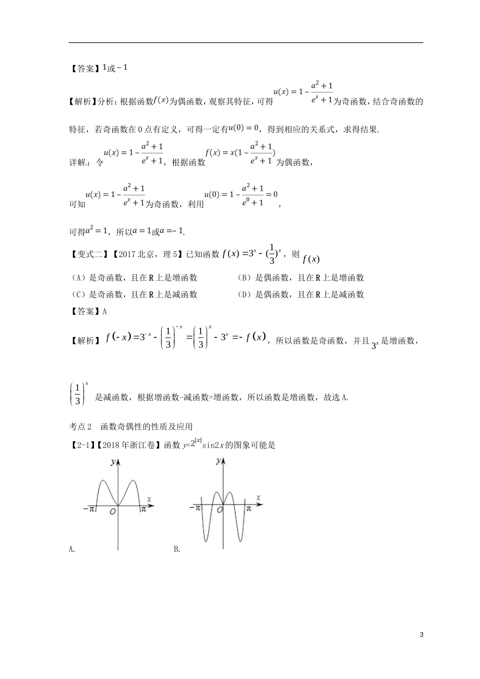 （浙江专版）高考数学一轮复习 专题2.3 函数的奇偶性与周期性（讲）-人教版高三全册数学试题_第3页