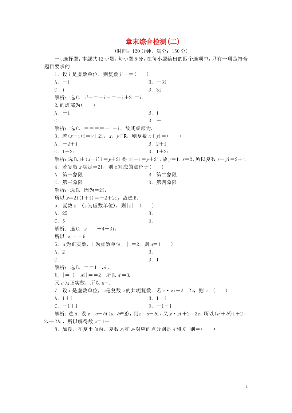 高中数学 第3章 数系的扩充与复数的引入章末综合检测（二） 苏教版选修2-2-苏教版高二选修2-2数学试题_第1页
