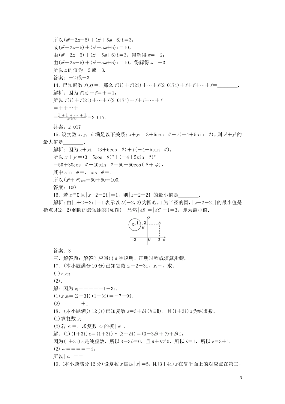 高中数学 第3章 数系的扩充与复数的引入章末综合检测（二） 苏教版选修2-2-苏教版高二选修2-2数学试题_第3页