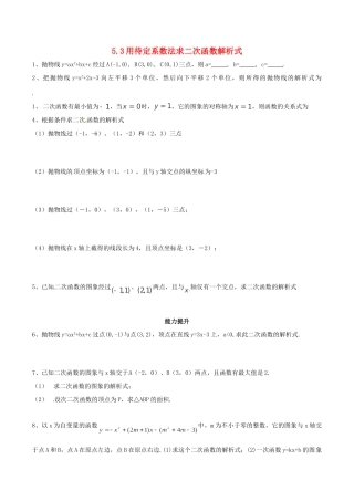 九年级数学下册 53 用待定系数法确定二次函数表达式测试(新版)苏科版试卷