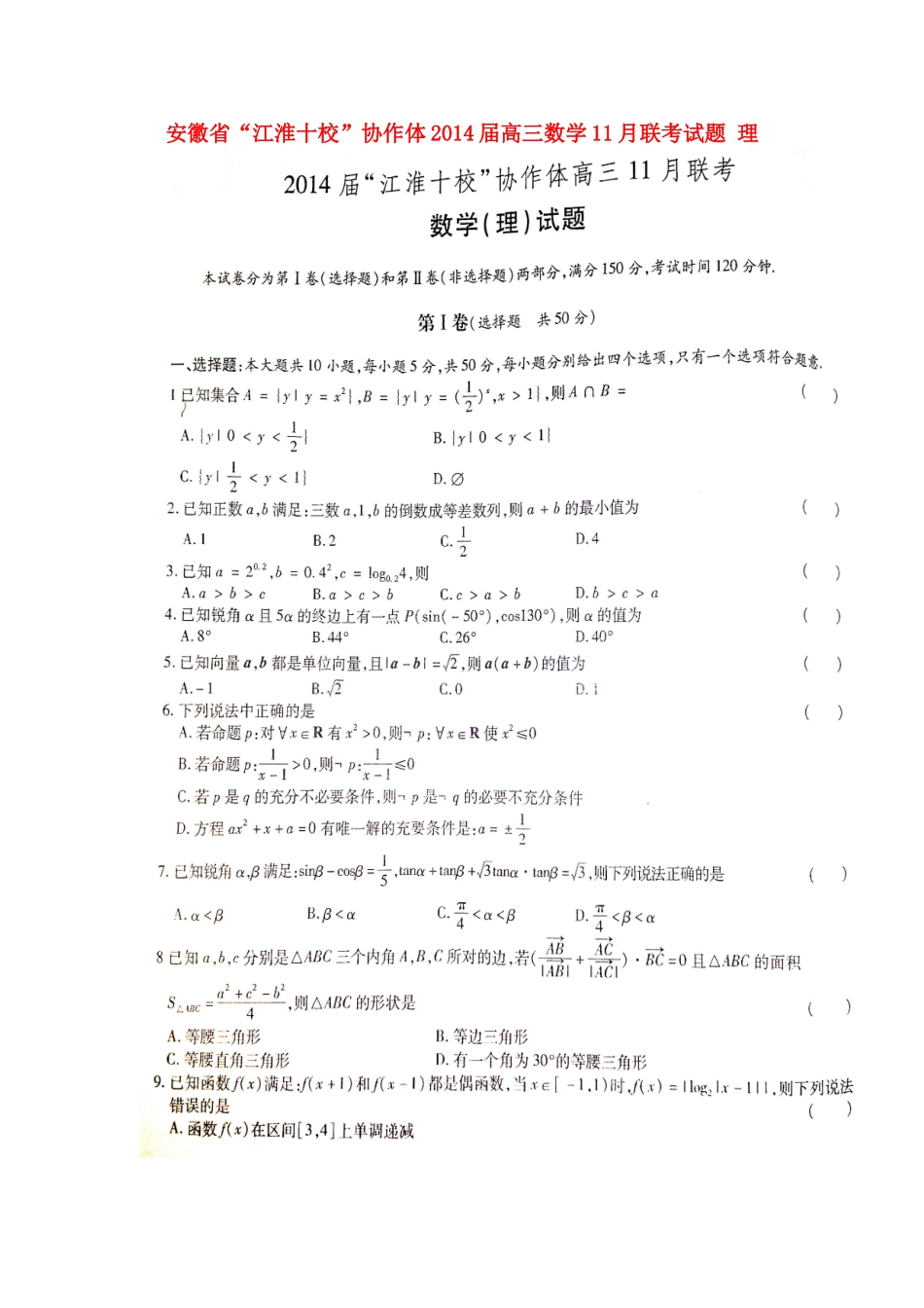 安徽省 江淮十校 协作体高三数学11月联考试卷 理新人教A版试卷_第1页