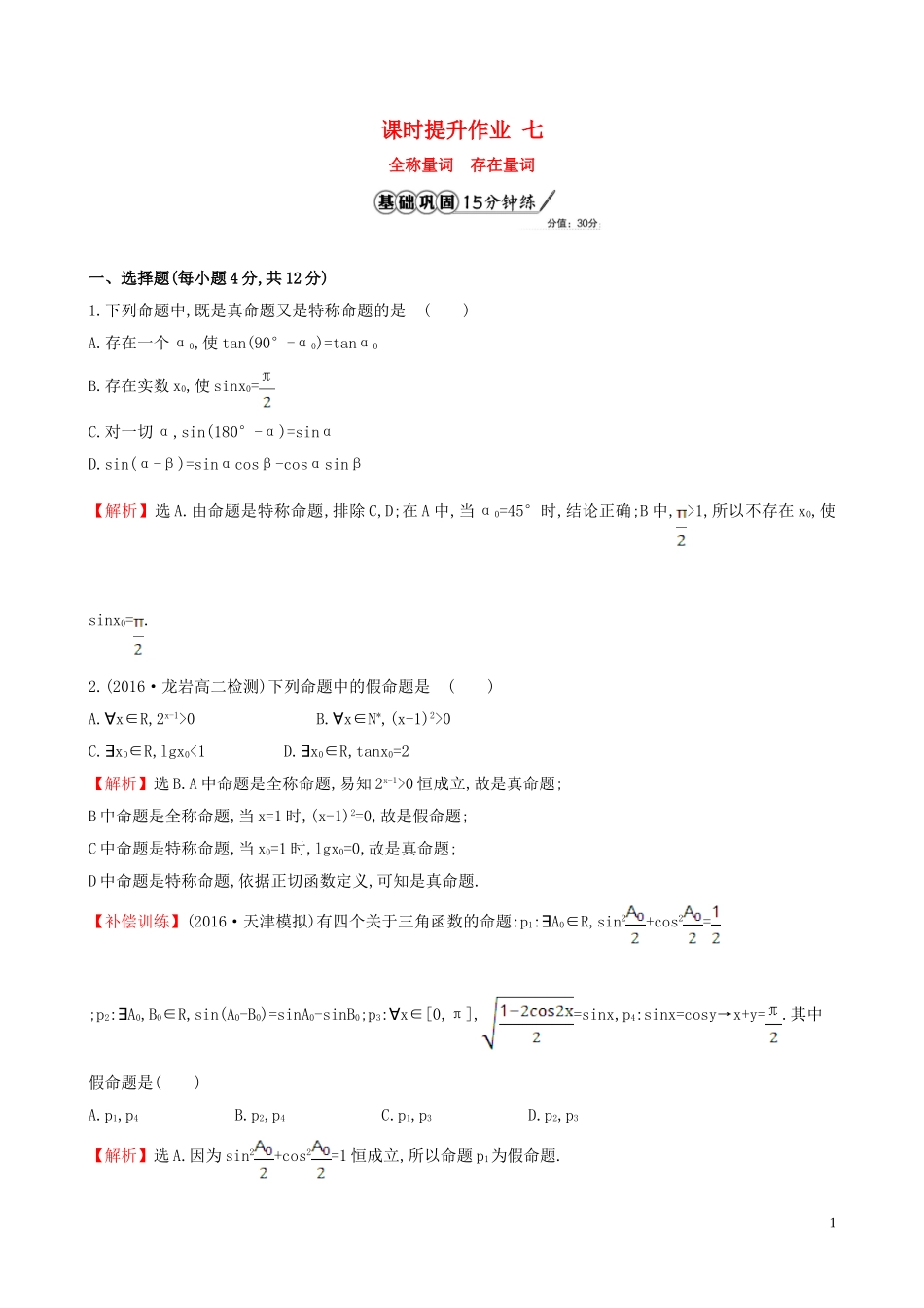 高中数学 课时提升作业 七 1.4.1  1.4.2 全称量词 存在量词（含解析）新人教A版选修1-1-新人教A版高二选修1-1数学试题_第1页