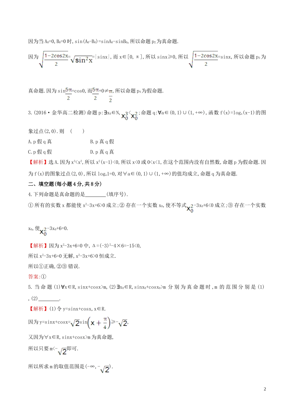 高中数学 课时提升作业 七 1.4.1  1.4.2 全称量词 存在量词（含解析）新人教A版选修1-1-新人教A版高二选修1-1数学试题_第2页