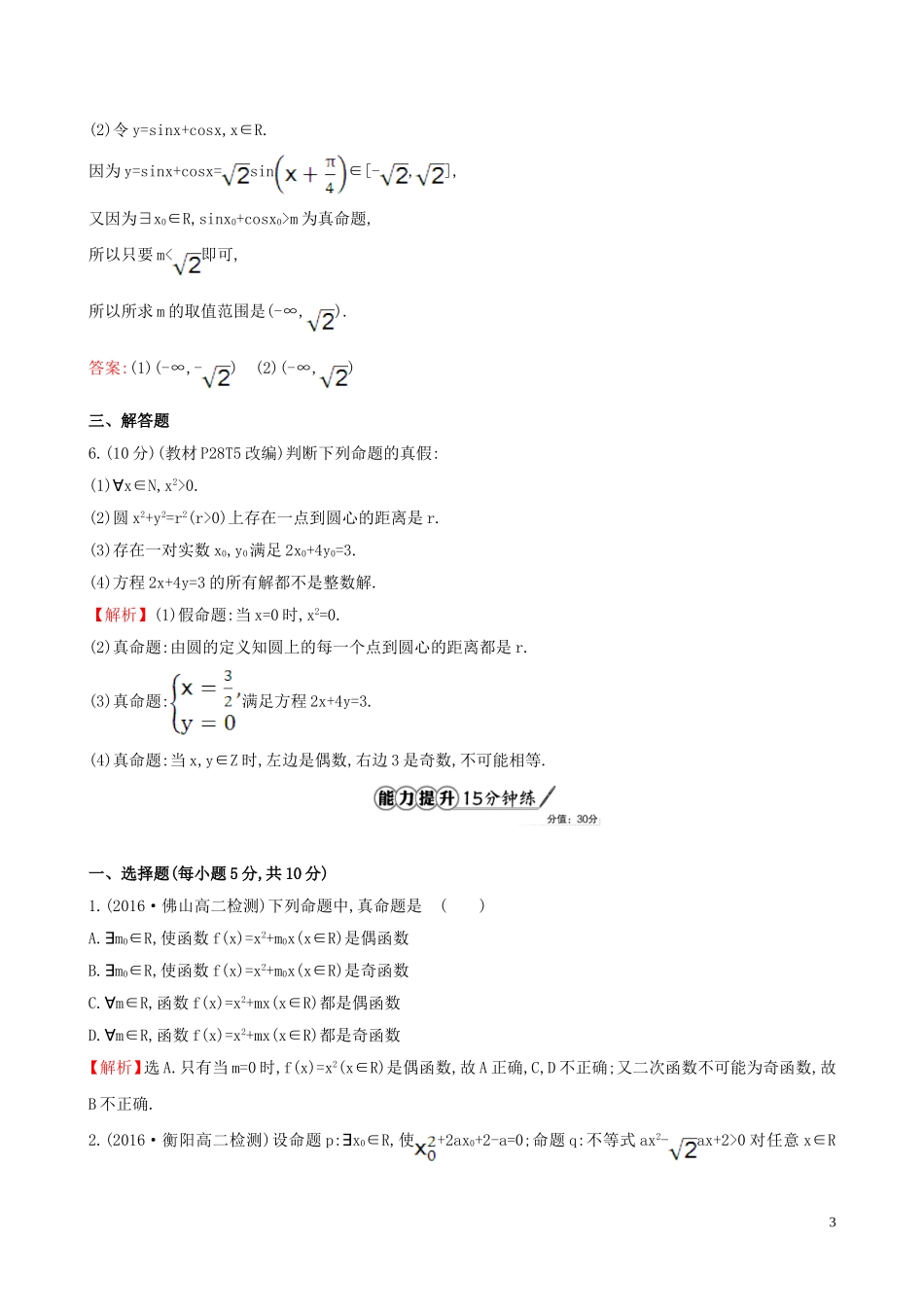 高中数学 课时提升作业 七 1.4.1  1.4.2 全称量词 存在量词（含解析）新人教A版选修1-1-新人教A版高二选修1-1数学试题_第3页