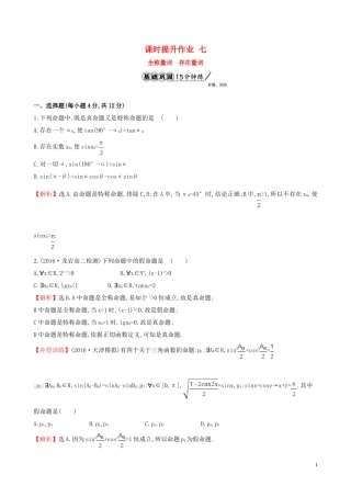 高中数学 课时提升作业 七 1.4.1  1.4.2 全称量词 存在量词（含解析）新人教A版选修1-1-新人教A版高二选修1-1数学试题