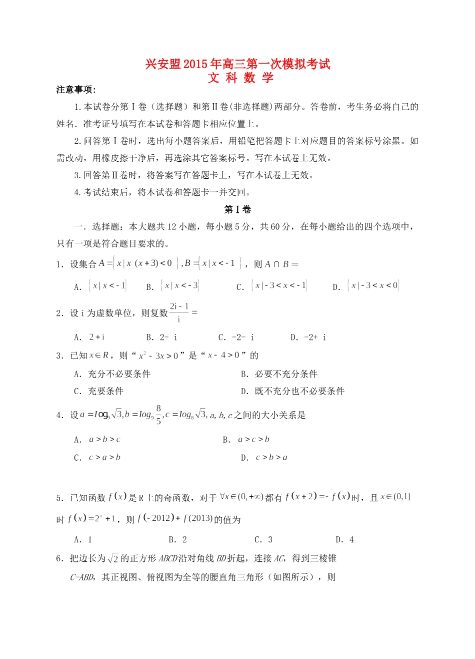 内蒙古自治区兴安盟高三数学第一次模拟试卷 文(无答案) 试题_第1页