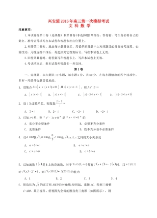 内蒙古自治区兴安盟高三数学第一次模拟试卷 文(无答案) 试题