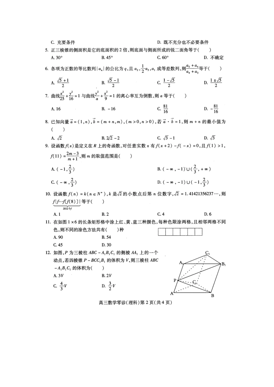 四川省南充市高考数学适应性考试 理(南充零诊)试卷_第2页