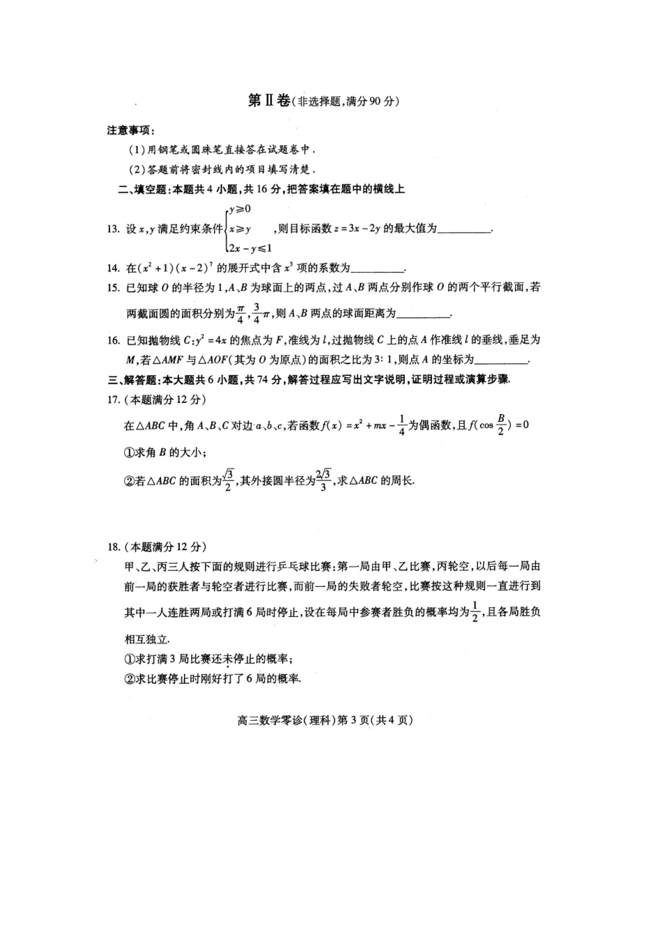 四川省南充市高考数学适应性考试 理(南充零诊)试卷_第3页