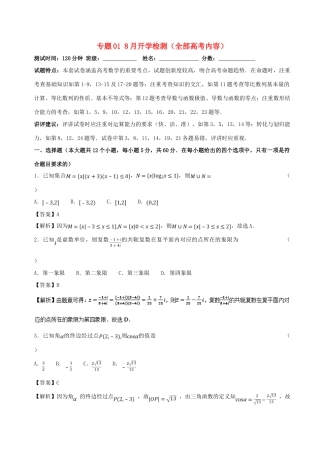 （新课标）高考数学 专题01 8月开学检测（全部高考内容）测试卷 文-人教版高三全册数学试题